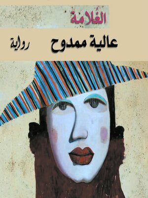 cover image of الغلامة